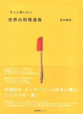 荒井康成著「ずっと使いたい世界の料理道具」