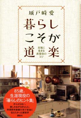 城戸崎愛著「暮らしこそが道楽」元気に生きる衣食住のコツ